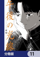 午後の光線【分冊版】 11