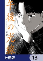 午後の光線【分冊版】 13