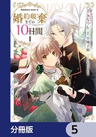 婚約破棄までの10日間【分冊版】 5