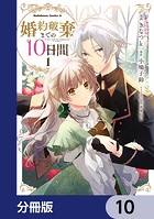 婚約破棄までの10日間【分冊版】 10