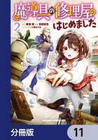 魔導具の修理屋はじめました【分冊版】 11