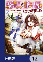 魔導具の修理屋はじめました【分冊版】 12