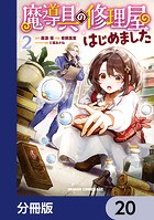 魔導具の修理屋はじめました【分冊版】（単話）