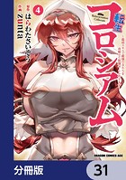 転生コロシアム 〜最弱スキルで最強の女たちを攻略して奴隷ハーレム作ります〜【分冊版】 31