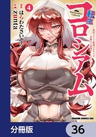 転生コロシアム 〜最弱スキルで最強の女たちを攻略して奴隷ハーレム作ります〜【分冊版】 36