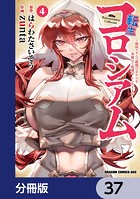 転生コロシアム 〜最弱スキルで最強の女たちを攻略して奴隷ハーレム作ります〜【分冊版】 37