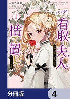 バツ3の看取り夫人と呼ばれていますので捨て置いてくださいませ【分冊版】 4