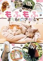 あたまの回転がはやくなる！ もふもふ まちがいさがし