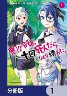 悪役令嬢、十回死んだらなんか壊れた。【分冊版】（単話）