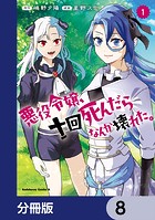 悪役令嬢、十回死んだらなんか壊れた。【分冊版】 8