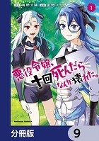 悪役令嬢、十回死んだらなんか壊れた。【分冊版】 9