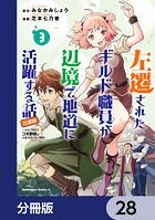 左遷されたギルド職員が辺境で地道に活躍する話〜なお、原因のコネ野郎は大変な目にあう模様〜【分冊版】 28