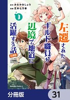 左遷されたギルド職員が辺境で地道に活躍する話〜なお、原因のコネ野郎は大変な目にあう模様〜【分冊版】 31