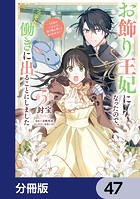 お飾り王妃になったので、こっそり働きに出ることにしました 〜うさぎがいるので独り寝も寂しくありません！〜【分冊版】 47