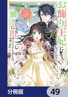 お飾り王妃になったので、こっそり働きに出ることにしました 〜うさぎがいるので独り寝も寂しくありません！〜【分冊版】 49