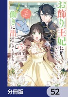 お飾り王妃になったので、こっそり働きに出ることにしました 〜うさぎがいるので独り寝も寂しくありません！〜【分冊版】 52