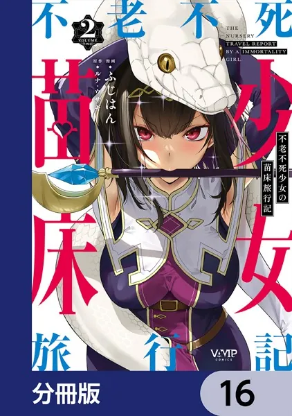 不老不死少女の苗床旅行記【分冊版】 17 - ふじはん/ルナ・ウサギ