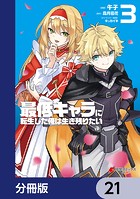 最低キャラに転生した俺は生き残りたい【分冊版】 21