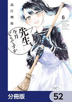 先生、今月どうですか【分冊版】 52