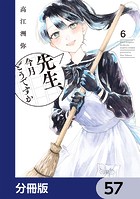 先生、今月どうですか【分冊版】 57