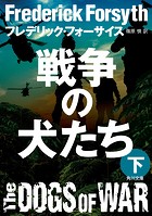 戦争の犬たち（下）