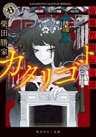 カタリゴト 帝都宵闇伝奇譚