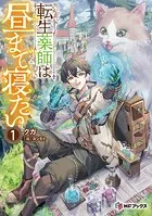 転生薬師は昼まで寝たい