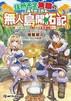 住所不定無職の異世界無人島開拓記 〜立て札さんの指示で人生大逆転？〜