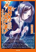 新NHKにようこそ！