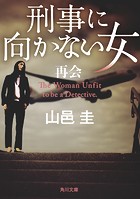 刑事に向かない女
