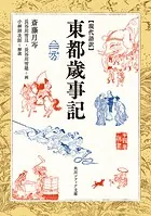 現代語訳 東都歳事記