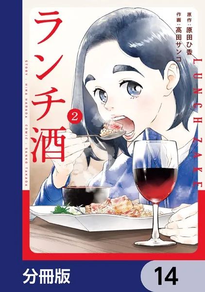 ランチ酒【分冊版】 14