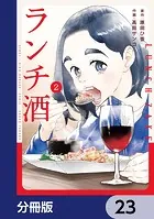 ランチ酒【分冊版】 23