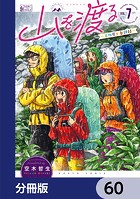 山を渡る -三多摩大岳部録-【分冊版】 60
