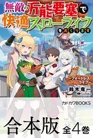 【合本版】無敵の万能要塞で快適スローライフをおくります