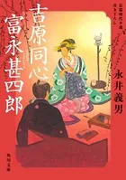 吉原同心 富永甚四郎