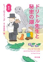 新訳ドリトル先生