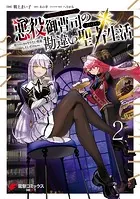 悪役御曹司の勘違い聖者生活 〜二度目の人生はやりたい放題したいだけなのに〜 2