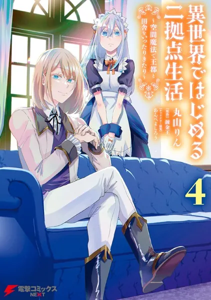 異世界ではじめる二拠点生活 4 〜空間魔法で王都と田舎をいったりきたり〜