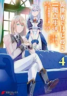 異世界ではじめる二拠点生活 4 〜空間魔法で王都と田舎をいったりきたり〜