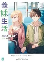 義妹生活15【電子特典付き】 - 三河ごーすと/Hiten - ライトノベル