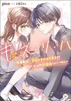キ・ス・リ・ハ 〜共演者は、学校イチのモテ男子！？ ないしょの放課後リハーサル〜