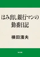はみ出し銀行マン