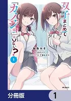 双子まとめて『カノジョ』にしない？【分冊版】（単話）