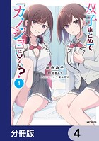 双子まとめて『カノジョ』にしない？【分冊版】 4