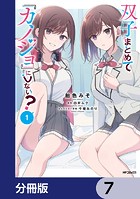 双子まとめて『カノジョ』にしない？【分冊版】 7