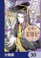 皇帝の薬膳妃【分冊版】 30