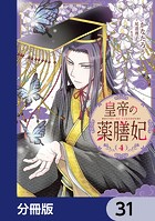 皇帝の薬膳妃【分冊版】 31