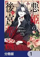 悪姫の後宮華演【分冊版】（単話）