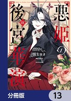悪姫の後宮華演【分冊版】 13